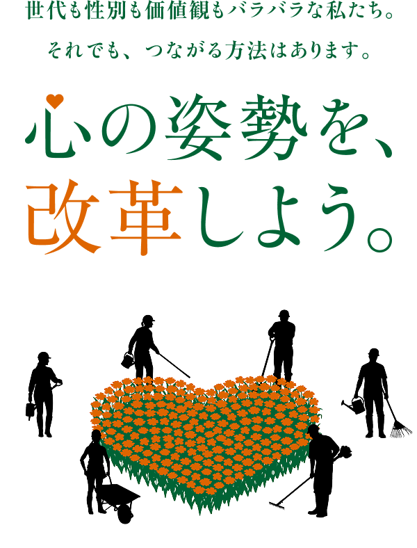 心の姿勢を改革しよう ロゴ